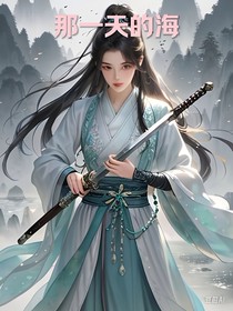 那一天的海