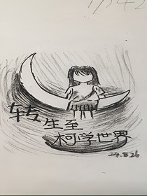 轉(zhuǎn)生至柯學世界
