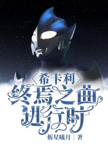 希卡利：终焉之曲进行时