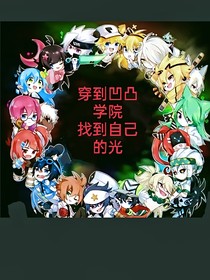 来到凹凸学院找到自己的光