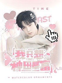 TNT：我只想种田暴富