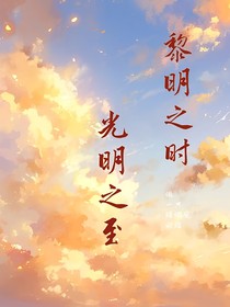 黎明之时，光明之至