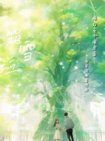 霜雪泣