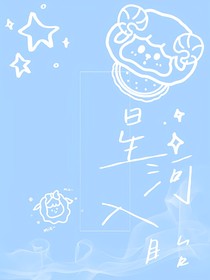 喜羊羊之星河入眸