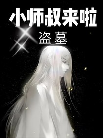 盗墓：小师叔来啦