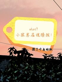 What？小狼崽在線撩撥！