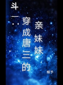 斗一：穿成唐三的親妹妹