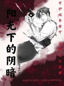 阳光下的阴暗
