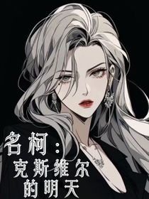 名柯：克斯维尔的明天