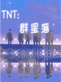TNT：群星落