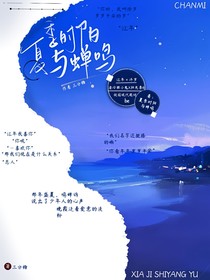 夏季時(shí)陽(yáng)與蟬鳴