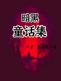 神秘童話集