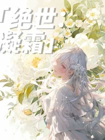 绝世：凝霜