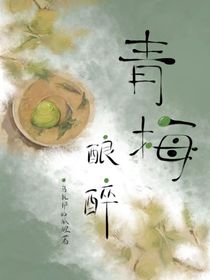 青梅酿醉