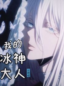 鬼灭之刃：我的冰神大人（鬼杀队线）