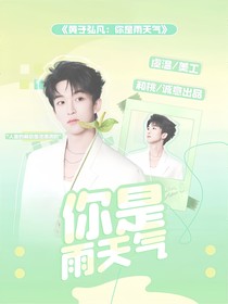 黄子弘凡：你是雨天气