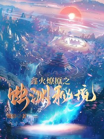 鑫火燎原之蚀渊秘镜