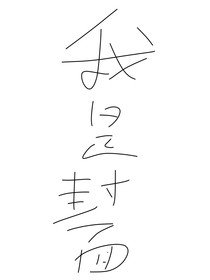 第五人格：老登转世的排位日记