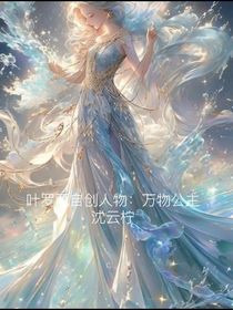 王默身份暴露，将冰公主救了回来