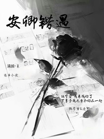 安卿錯(cuò)遇
