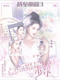 战至巅峰3：点点繁星照少年