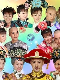 新还珠格格尔泰