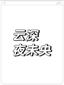 陳情令：云深夜未央