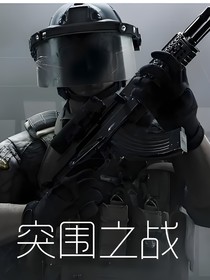 突围之战