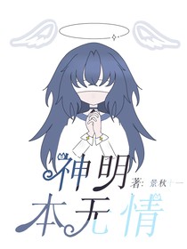 神明本无情（景）