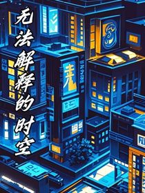无法解释的时空