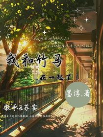 我和竹马在一起了！