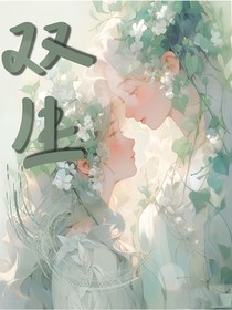 雙生花落