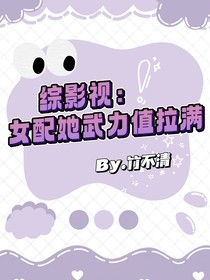 综影视：女配她武力值拉满