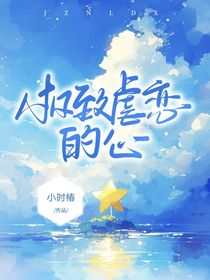 极致虐恋的心