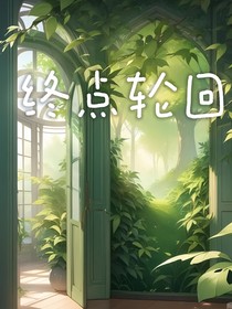 终点轮回
