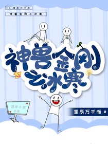 神兽金刚之冰寒
