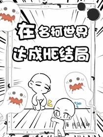 在名柯世界达成HE结局