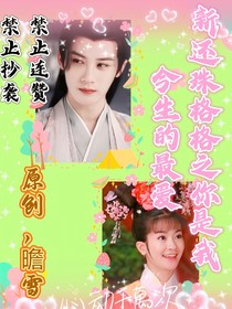 新還珠格格你是我今生的最愛