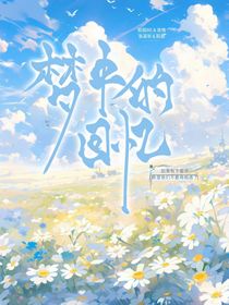 夢(mèng)中的回憶……