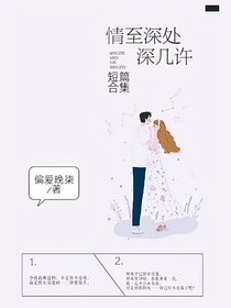情至深处深几许短篇合集
