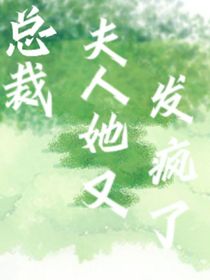总裁，夫人她又发疯了