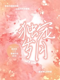 獨寵歲月