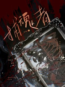 捕魂者