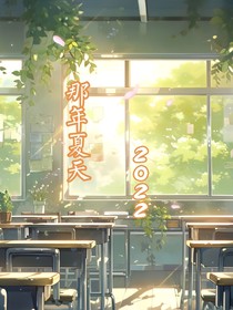那年夏天2022