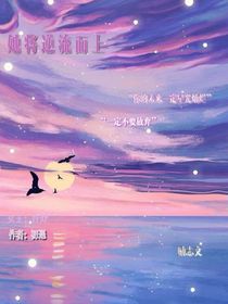 她將逆流而上