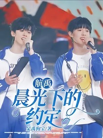 航禹：晨光下的約定