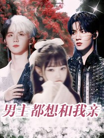 TNT：男主都想和我亲