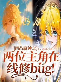 凹凸原神之兩位主角在線修bug！