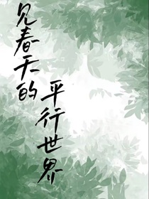 见春天的平行世界