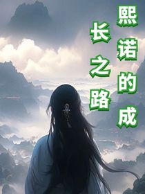 熙诺的成长之路